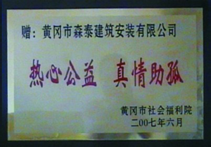 為(wèi)黃(huáng)岡市(shì)福利院捐款慰問(wèn)